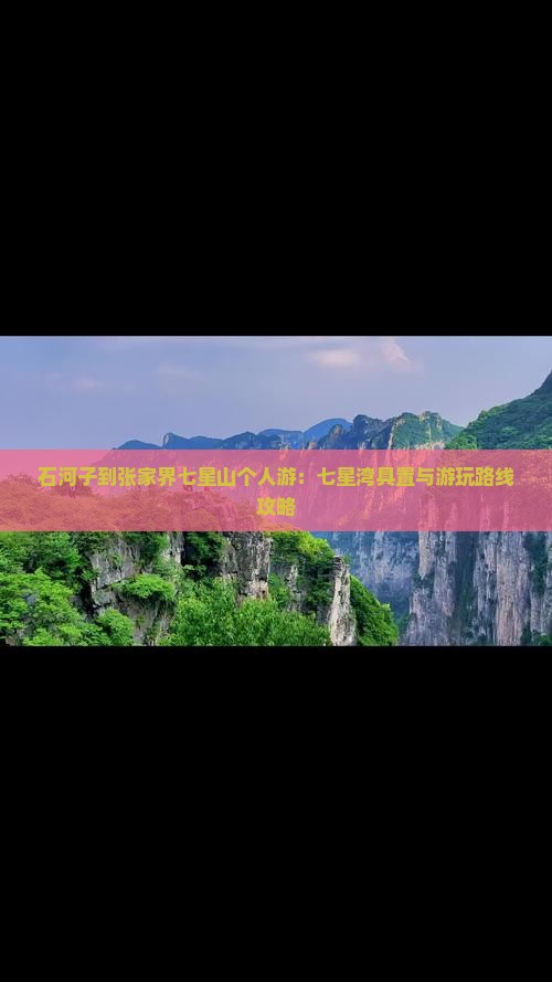 石河子到张家界七星山个人游：七星湾具置与游玩路线攻略