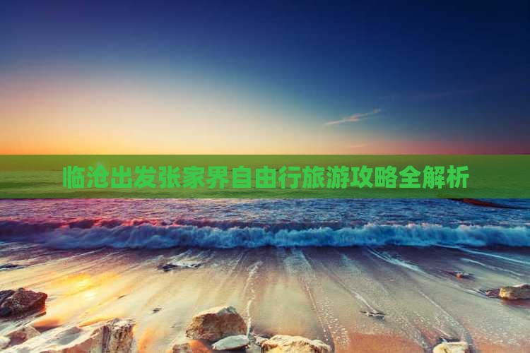 临沧出发张家界自由行旅游攻略全解析