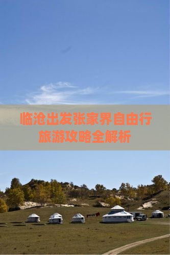 临沧出发张家界自由行旅游攻略全解析