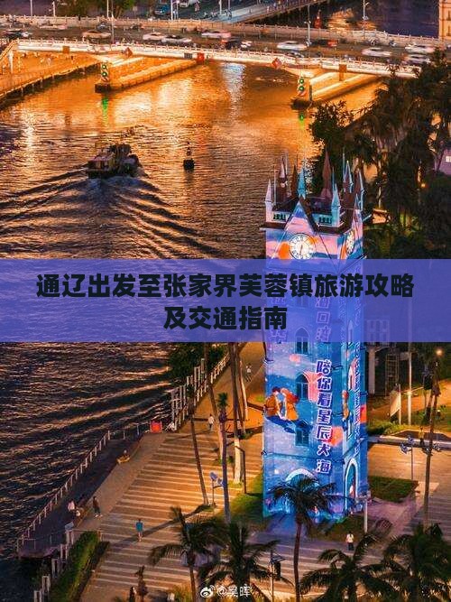 通辽出发至张家界芙蓉镇旅游攻略及交通指南