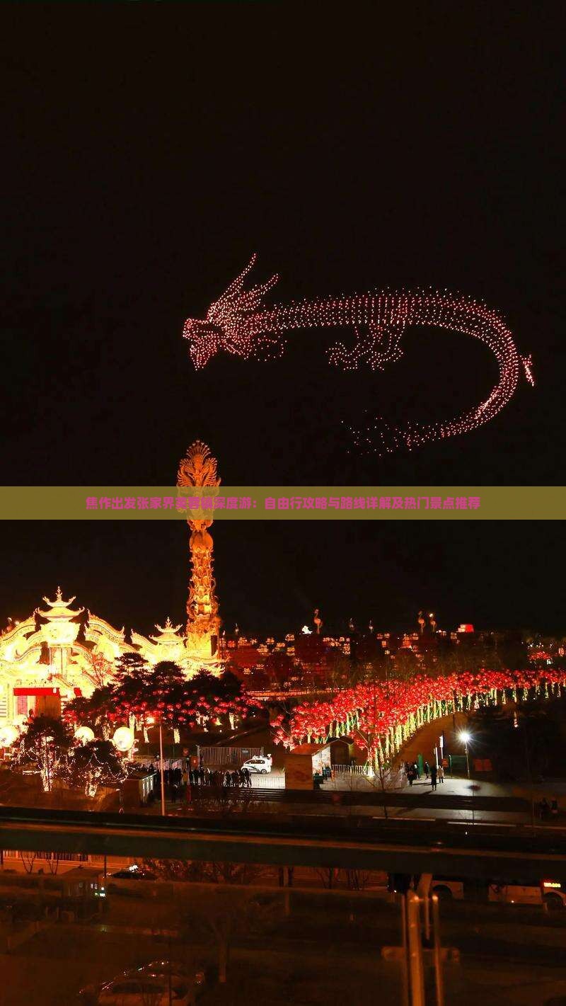 焦作出发张家界芙蓉镇深度游：自由行攻略与路线详解及热门景点推荐