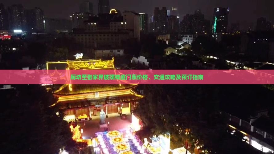 廊坊至张家界玻璃栈道门票价格、交通攻略及预订指南