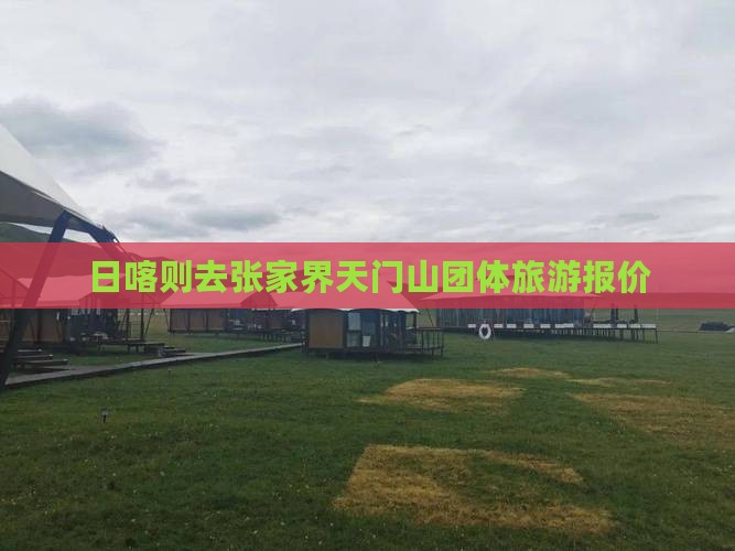 日喀则去张家界天门山团体旅游报价