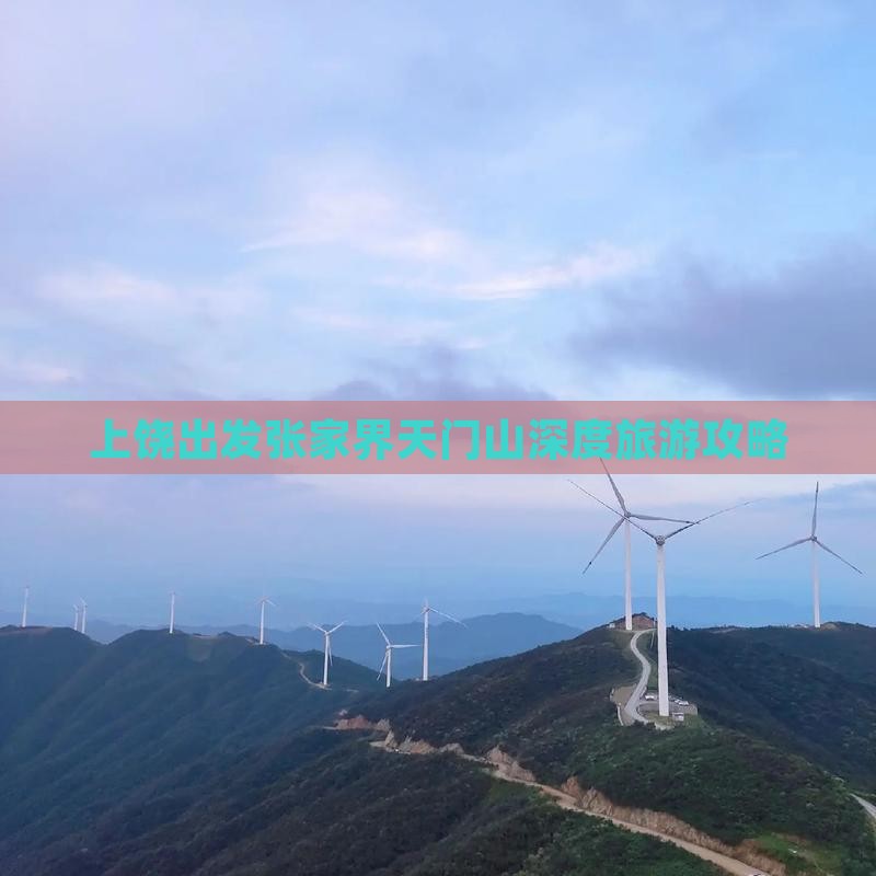 上饶出发张家界天门山深度旅游攻略
