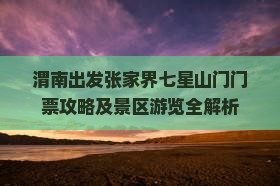 渭南出发张家界七星山门门票攻略及景区游览全解析