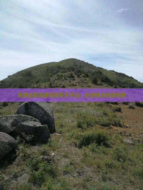 湘潭出发探秘张家界天子山：必游景点旅游攻略