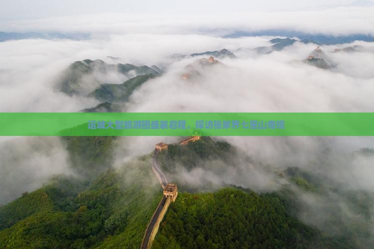 运城大型旅游团盛装启程，探访张家界七星山奇观