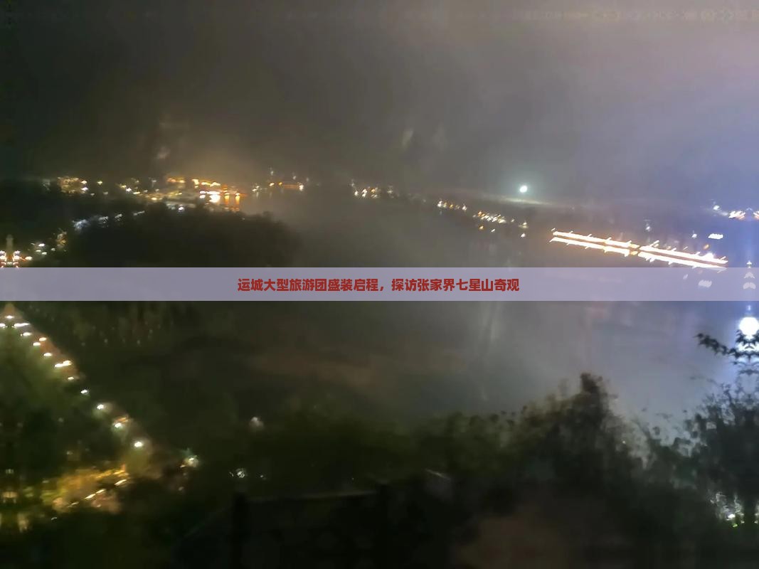 运城大型旅游团盛装启程，探访张家界七星山奇观