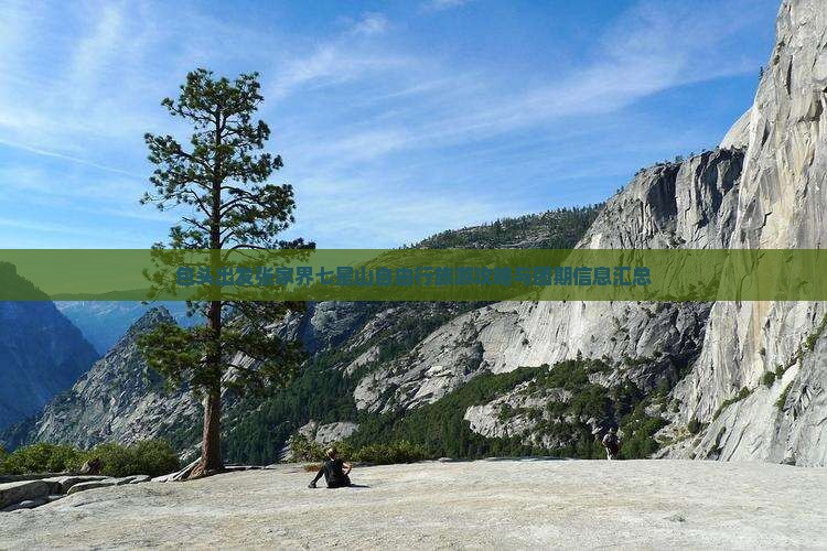 包头出发张家界七星山自由行旅游攻略与团期信息汇总