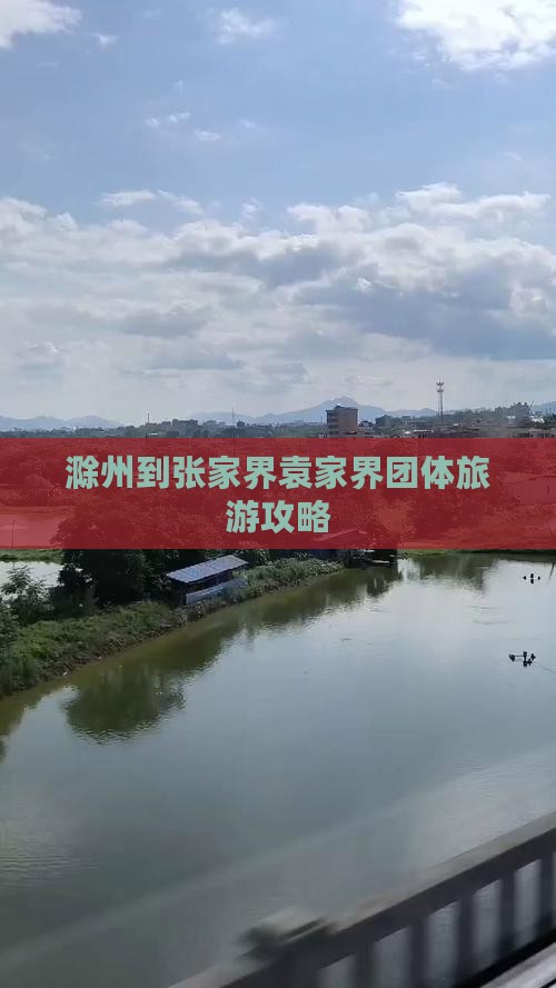 滁州到张家界袁家界团体旅游攻略