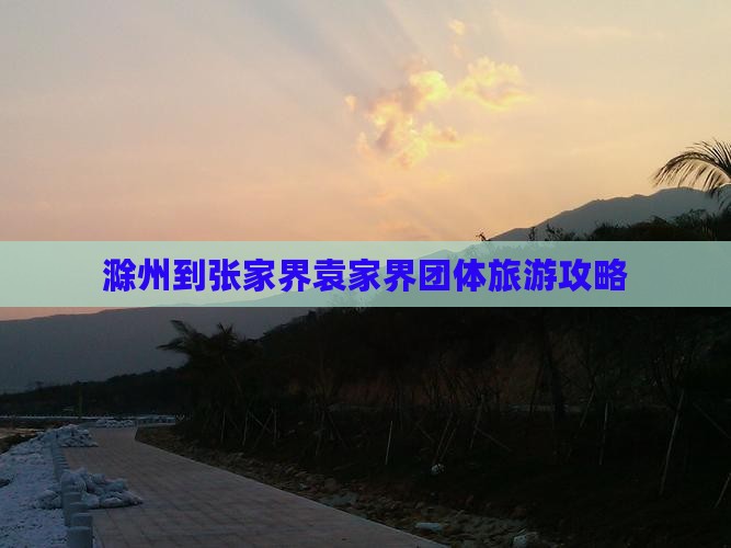 滁州到张家界袁家界团体旅游攻略