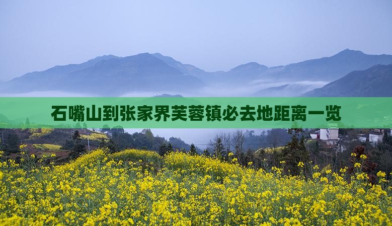 石嘴山到张家界芙蓉镇必去地距离一览