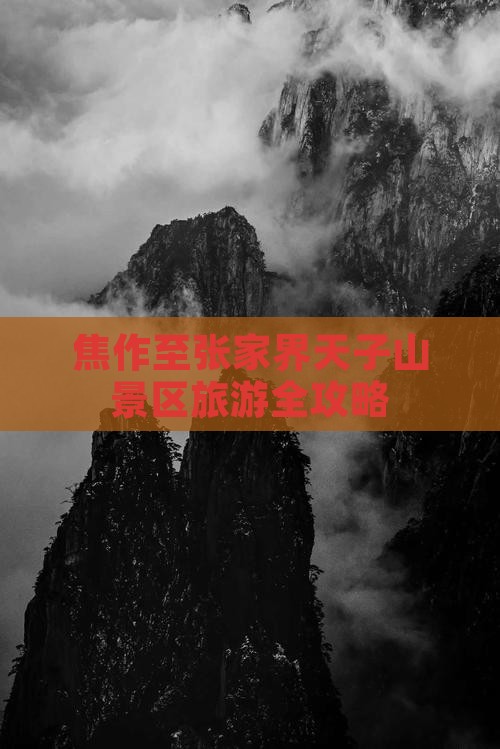 焦作至张家界天子山景区旅游全攻略