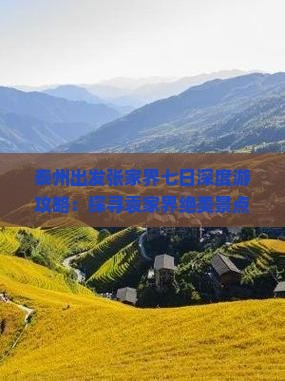 泰州出发张家界七日深度游攻略：探寻袁家界绝美景点