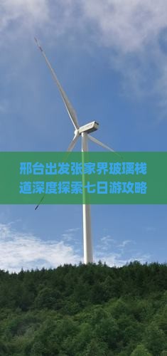 邢台出发张家界玻璃栈道深度探索七日游攻略与行程安排