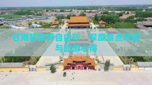 甘南张家界自由行：深度景点攻略与旅游心得