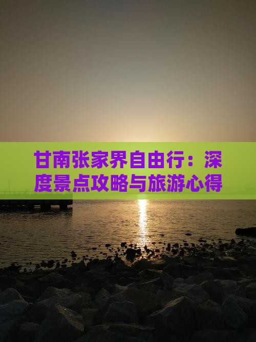 甘南张家界自由行：深度景点攻略与旅游心得