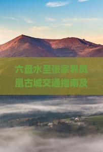 六盘水至张家界凤凰古城交通指南及门票预订攻略