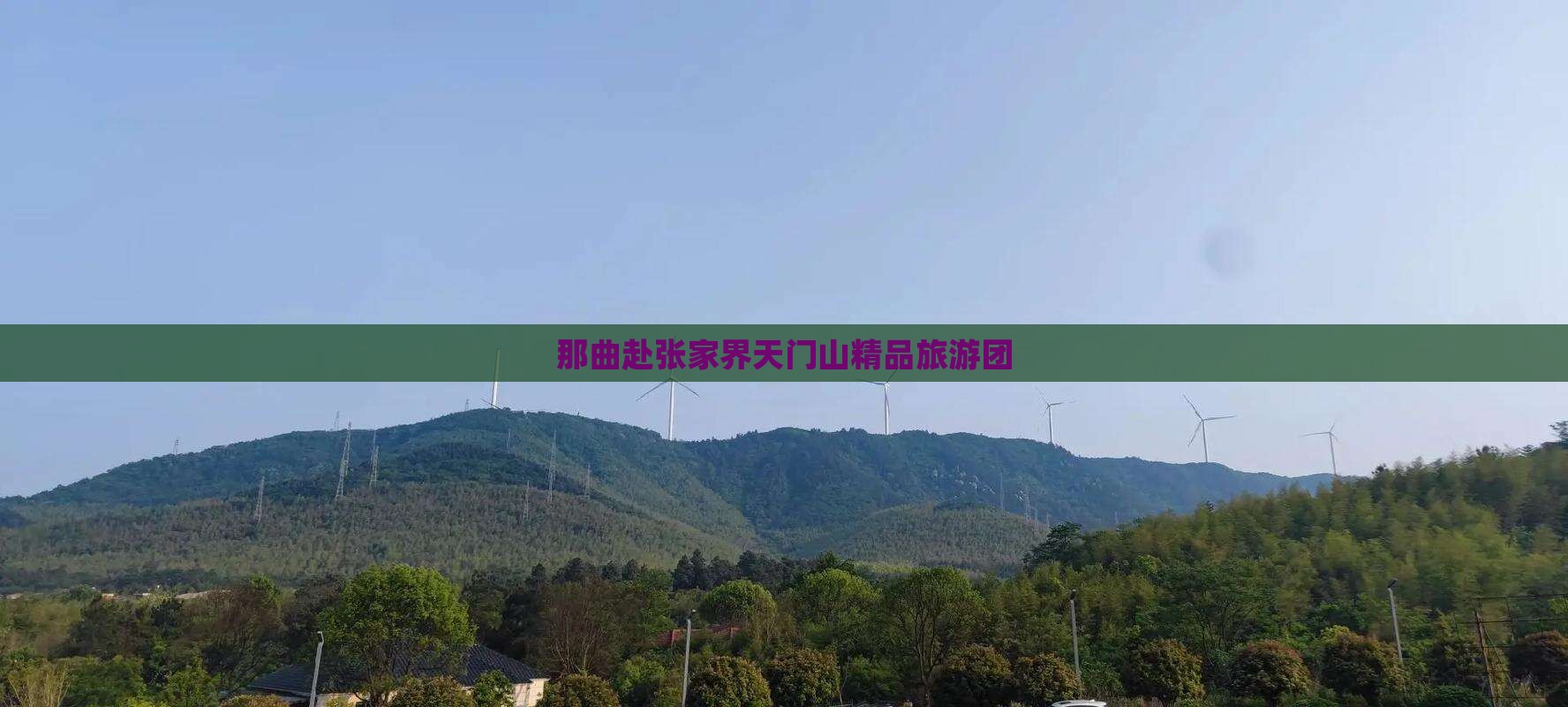那曲赴张家界天门山精品旅游团