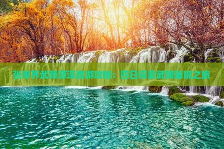 张家界武陵源深度游攻略：四日探索武陵秘境之旅