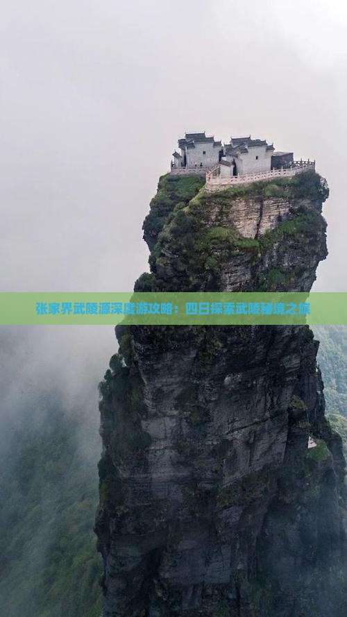 张家界武陵源深度游攻略：四日探索武陵秘境之旅