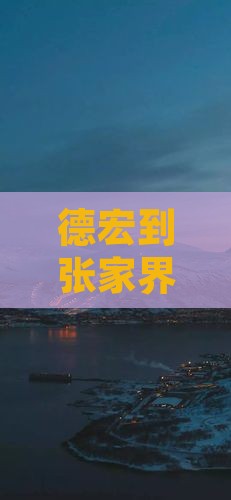 德宏到张家界袁家界一日游路线
