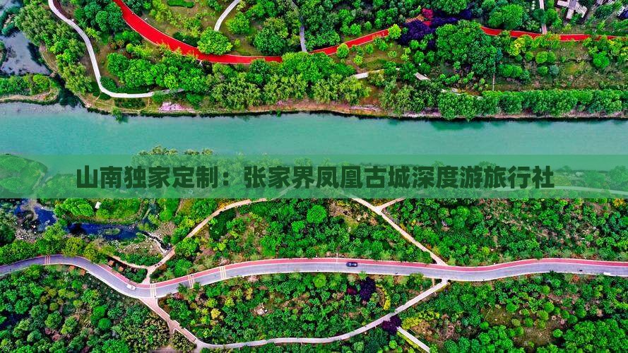 山南独家定制：张家界凤凰古城深度游旅行社