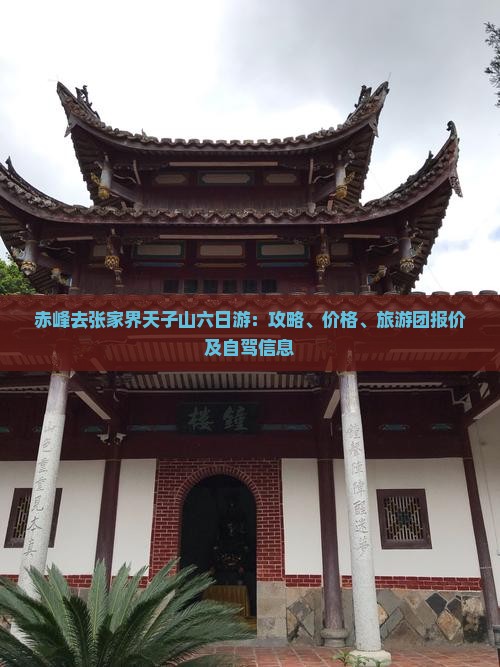 赤峰去张家界天子山六日游：攻略、价格、旅游团报价及自驾信息