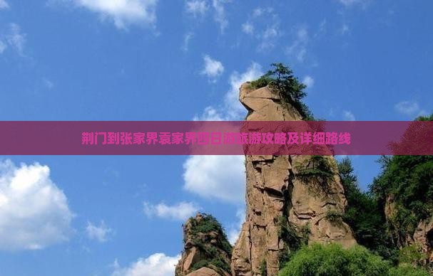 荆门到张家界袁家界四日游旅游攻略及详细路线