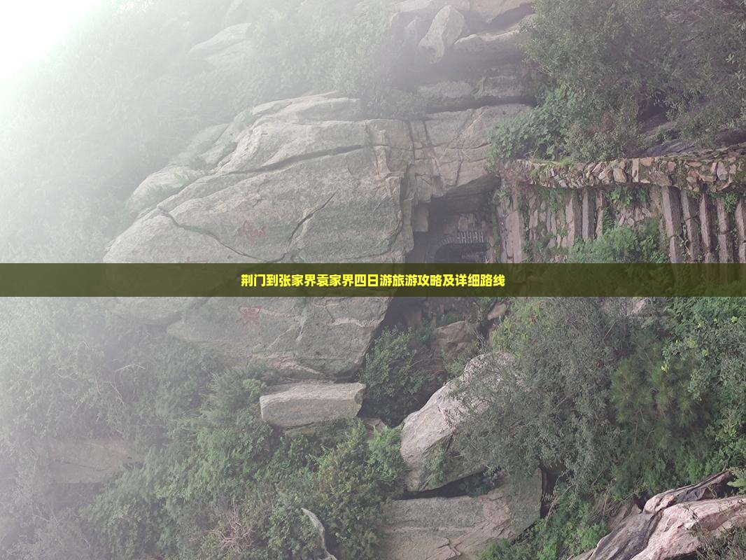 荆门到张家界袁家界四日游旅游攻略及详细路线