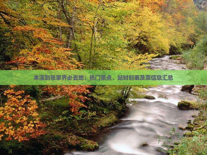 本溪到张家界必去地：热门景点、站时刻表及票信息汇总