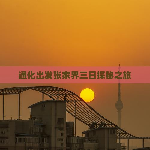 通化出发张家界三日探秘之旅