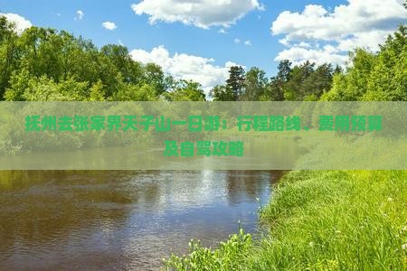 抚州去张家界天子山一日游：行程路线、费用预算及自驾攻略