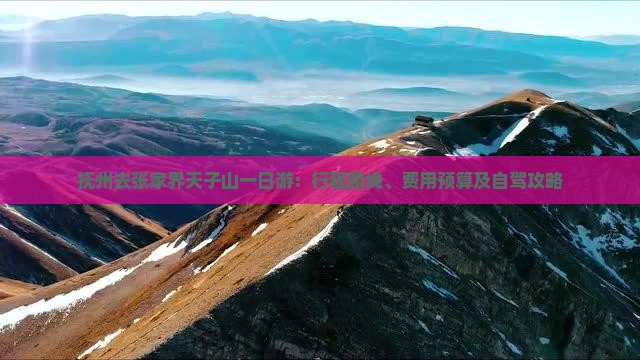 抚州去张家界天子山一日游：行程路线、费用预算及自驾攻略