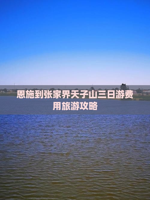 恩施到张家界天子山三日游费用旅游攻略