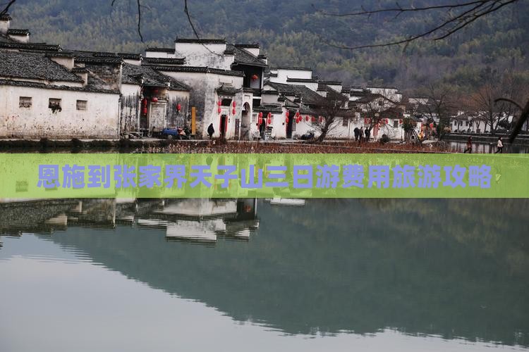 恩施到张家界天子山三日游费用旅游攻略