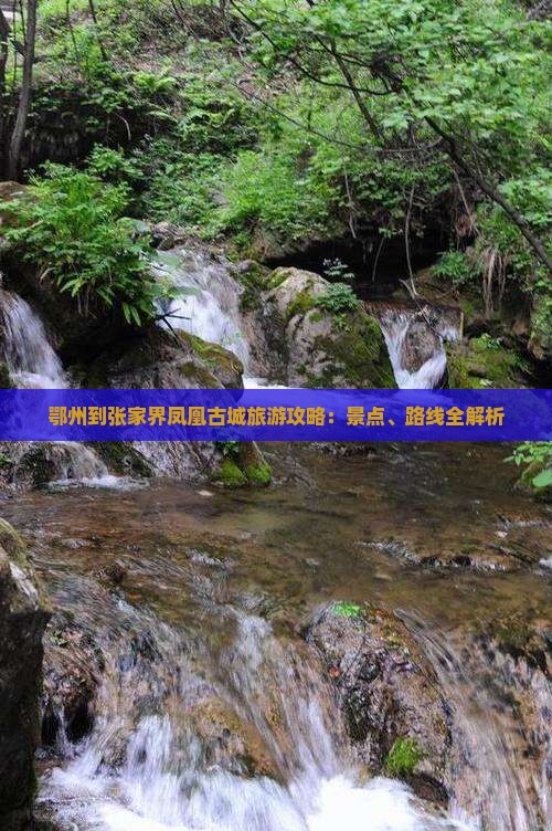 鄂州到张家界凤凰古城旅游攻略：景点、路线全解析
