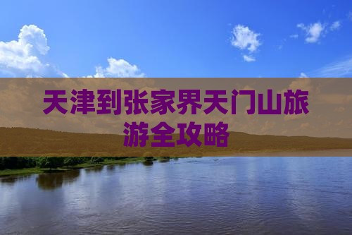 天津到张家界天门山旅游全攻略