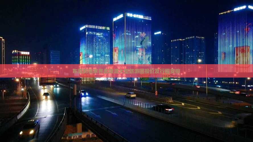 东莞到张家界武陵源大型旅游团报价及行程安排