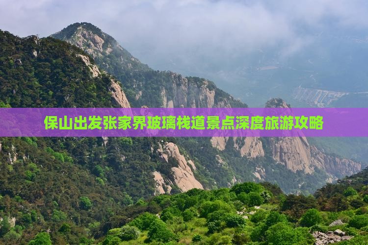 保山出发张家界玻璃栈道景点深度旅游攻略