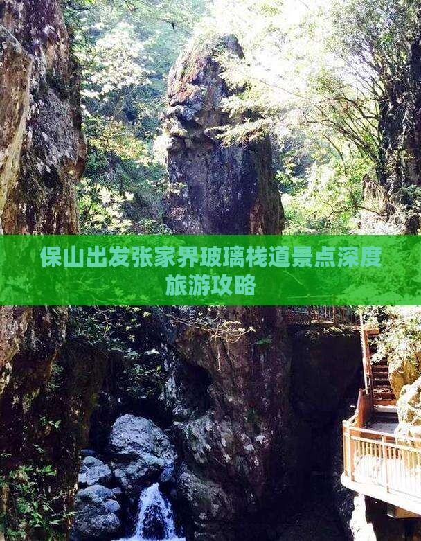 保山出发张家界玻璃栈道景点深度旅游攻略
