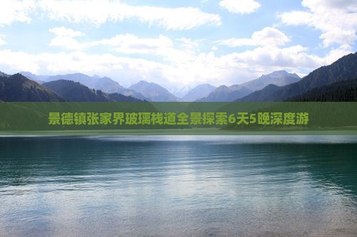 景德镇张家界玻璃栈道全景探索6天5晚深度游
