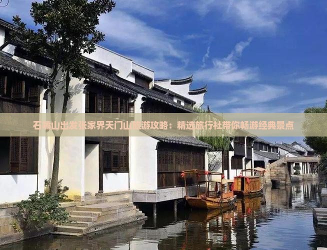 石嘴山出发张家界天门山旅游攻略：精选旅行社带你畅游经典景点