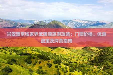 兴安盟至张家界武陵源旅游攻略：门票价格、优惠政策及购票指南