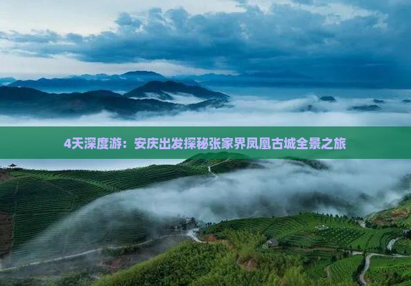 4天深度游：安庆出发探秘张家界凤凰古城全景之旅