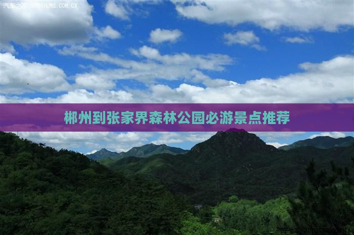 郴州到张家界森林公园必游景点推荐