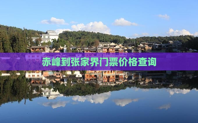 赤峰到张家界门票价格查询