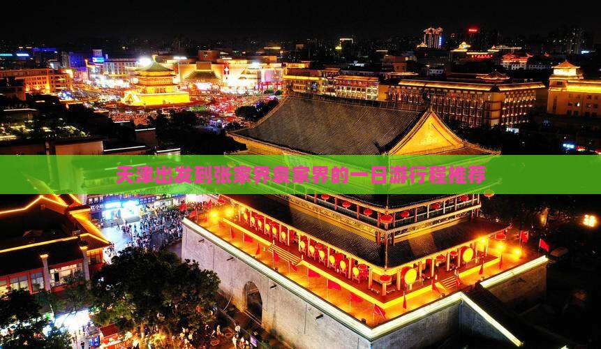 天津出发到张家界袁家界的一日游行程推荐