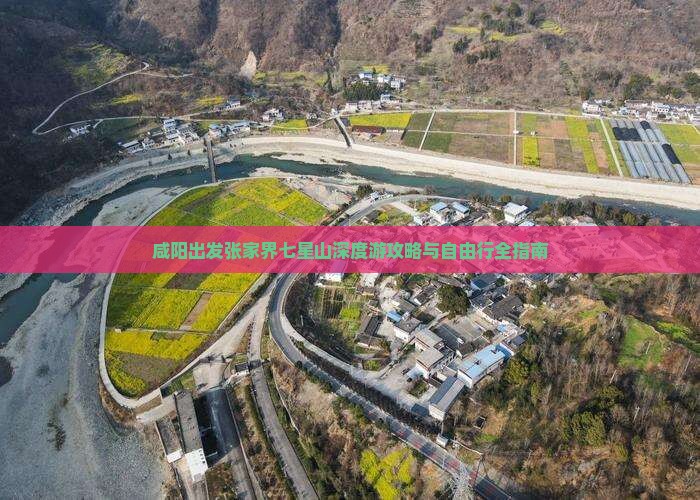 咸阳出发张家界七星山深度游攻略与自由行全指南