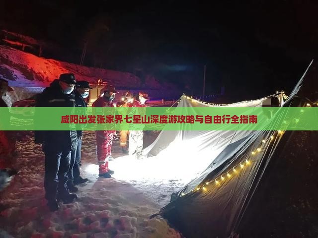 咸阳出发张家界七星山深度游攻略与自由行全指南